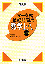 マーク式 基礎問題集 数学i A 六訂版 河合出版 学参ドットコム マーク式 基礎問題集 数学i A 六訂版 河合出版 学参ドットコム