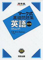 マーク式 基礎問題集 英語［リスニング］ 改訂版