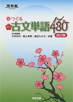 春つぐる 頻出古文単語 480 改訂版