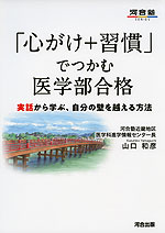 「心がけ+習慣」でつかむ医学部合格