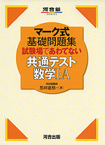 マーク式 基礎問題集 試験場であわてない 共通テスト数学I・A