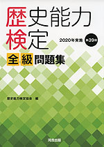歴史能力検定 全級 問題集 2020年実施 第39回