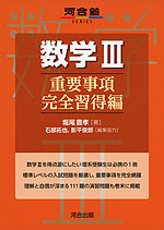 数学III 重要事項完全習得編