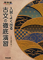 入試によく出る 古文の徹底演習