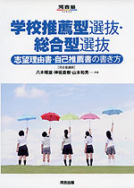 学校推薦型選抜・総合型選抜 志望理由書・自己推薦書の書き方