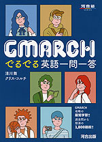 GMARCH でるでる英語一問一答