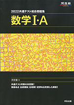 2022 共通テスト総合問題集 数学I・A