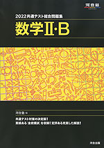 2022 共通テスト総合問題集 数学II・B