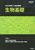 2022 共通テスト総合問題集 生物基礎