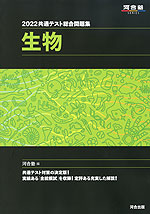 2022 共通テスト総合問題集 生物