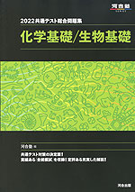 2022 共通テスト総合問題集 化学基礎/生物基礎