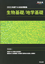 2022 共通テスト総合問題集 生物基礎/地学基礎