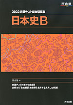 2022 共通テスト総合問題集 日本史B