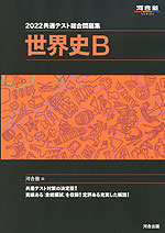2022 共通テスト総合問題集 世界史B