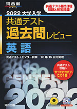 2022 大学入学共通テスト 過去問レビュー 英語