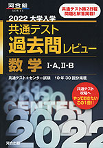 2022 大学入学共通テスト 過去問レビュー 数学I・A、II・B