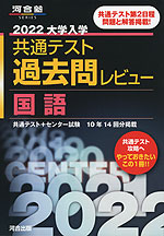 2022 大学入学共通テスト 過去問レビュー 国語