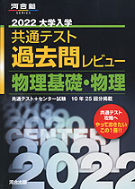 2022 大学入学共通テスト 過去問レビュー 物理基礎・物理