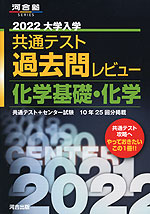 2022 大学入学共通テスト 過去問レビュー 化学基礎・化学
