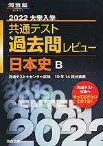 2022 大学入学共通テスト 過去問レビュー 日本史B