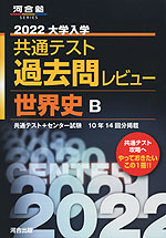 2022 大学入学共通テスト 過去問レビュー 世界史B