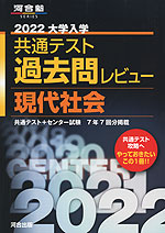 2022 大学入学共通テスト 過去問レビュー 現代社会