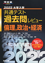 2022 大学入学共通テスト 過去問レビュー 倫理、政治・経済