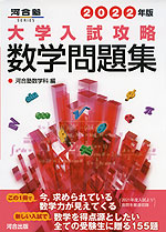 2022年版 大学入試攻略 数学問題集