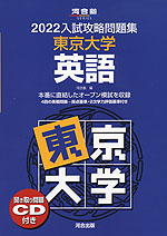 2022 入試攻略問題集 東京大学 英語