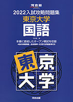 2022 入試攻略問題集 東京大学 国語