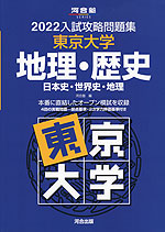 2022 入試攻略問題集 東京大学 地理・歴史