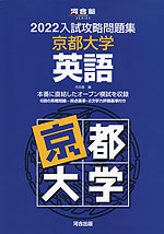 2022 入試攻略問題集 京都大学 英語