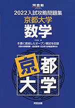 2022 入試攻略問題集 京都大学 数学