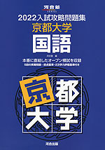 2022 入試攻略問題集 京都大学 国語