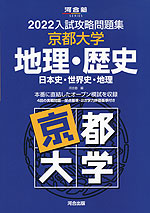 2022 入試攻略問題集 京都大学 地理・歴史
