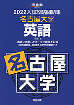2022 入試攻略問題集 名古屋大学 英語