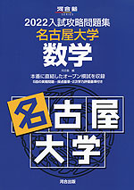 2022 入試攻略問題集 名古屋大学 数学