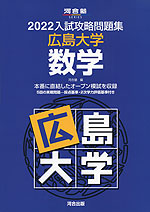 2022 入試攻略問題集 広島大学 数学