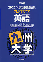 2022 入試攻略問題集 九州大学 英語
