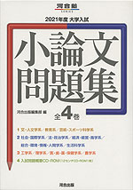 2021年度 大学入試 小論文問題集 全4巻