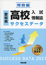 愛知県 高校入試情報誌 サクセスデータ 2021 2022年度入試用 限定版