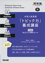 大学入試英語 「トピック力」養成講座 ［発展編］