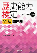 歴史能力検定 全級 問題集 2021年実施 第40回