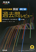 2022年度版 英検 準2級 過去問レビュー