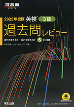 2022年度版 英検 3級 過去問レビュー