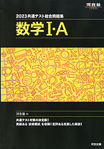 2023 共通テスト総合問題集 数学I・A