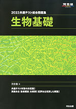 2023 共通テスト総合問題集 生物基礎