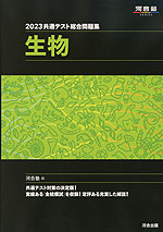 2023 共通テスト総合問題集 生物