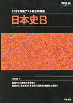 2023 共通テスト総合問題集 日本史B