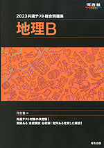 2023 共通テスト総合問題集 地理B